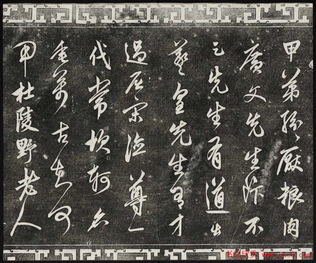 御刻三希堂石渠宝笈法帖第二十五册元代书帖