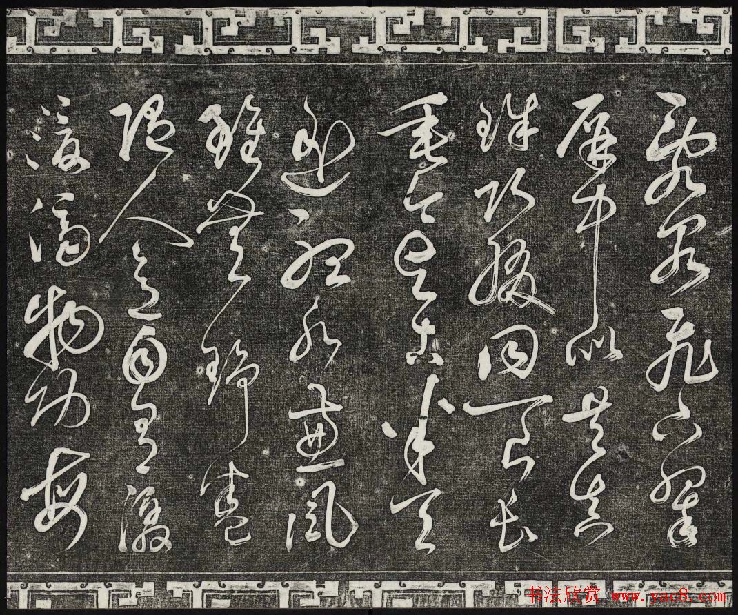 御刻三希堂石渠宝笈法帖第二十五册元代书帖