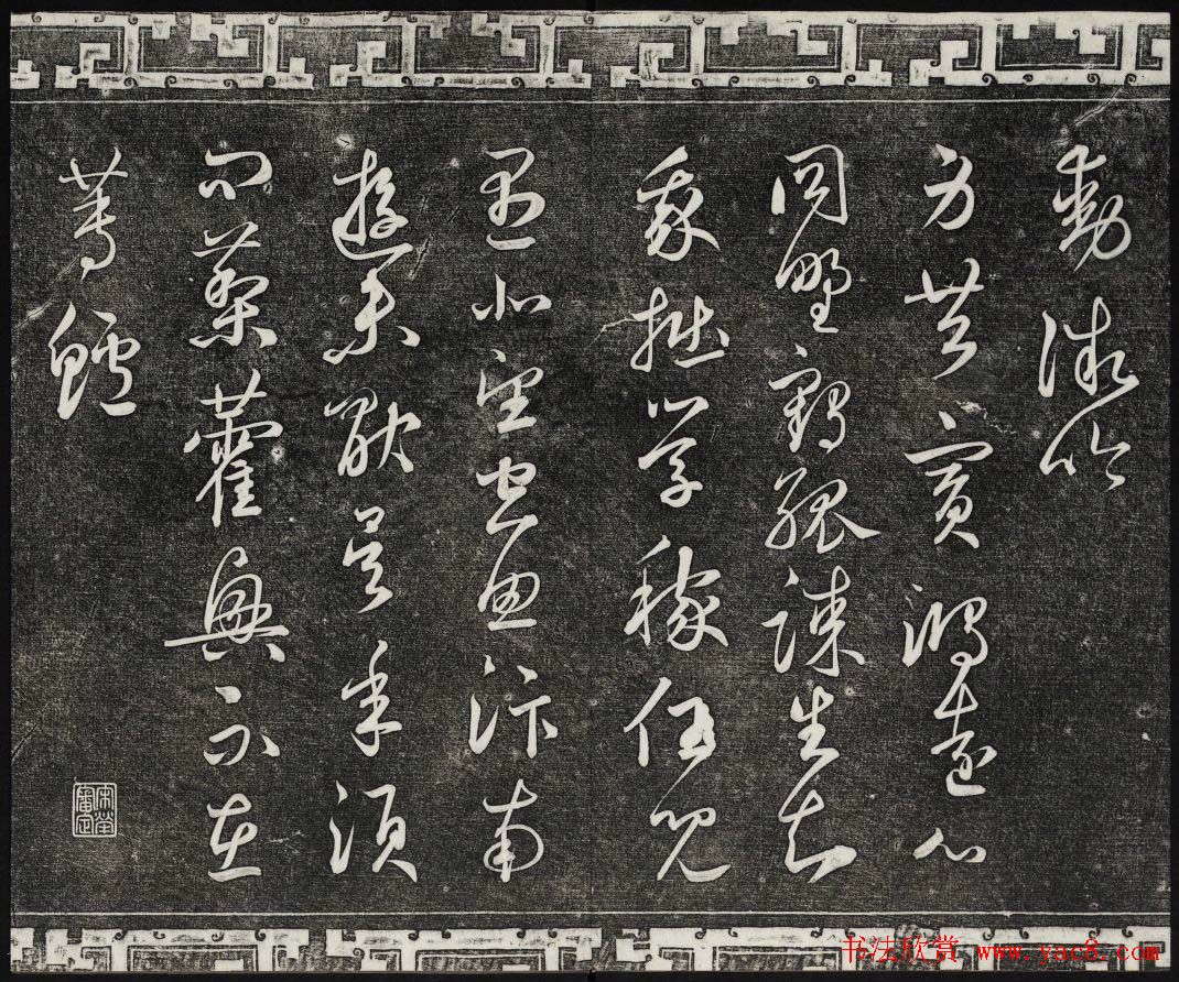 御刻三希堂石渠宝笈法帖第二十五册元代书帖