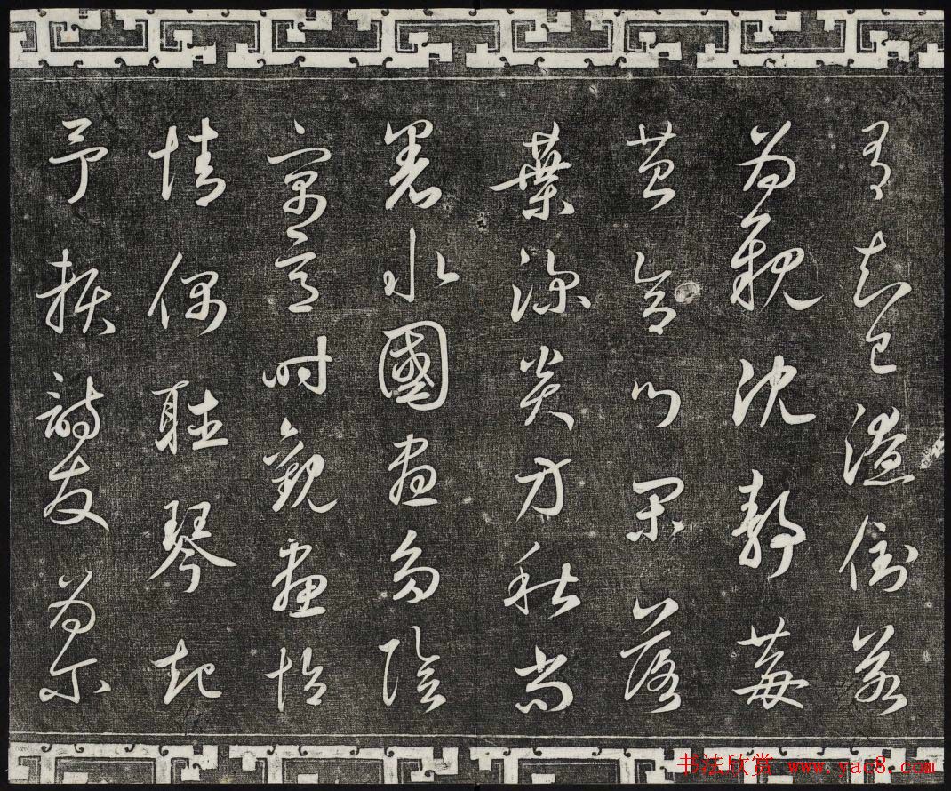 御刻三希堂石渠宝笈法帖第二十五册元代书帖