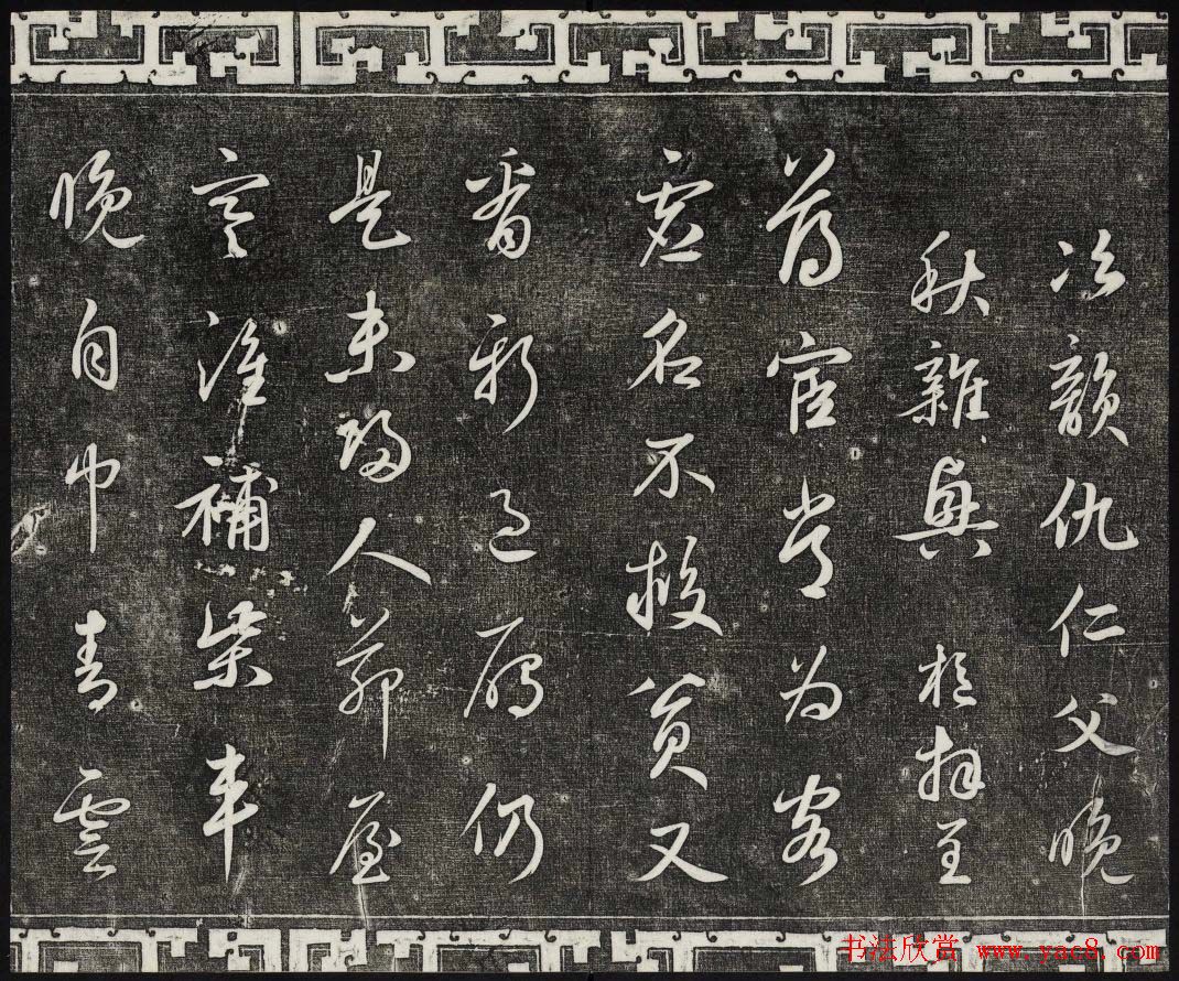 御刻三希堂石渠宝笈法帖第二十五册元代书帖