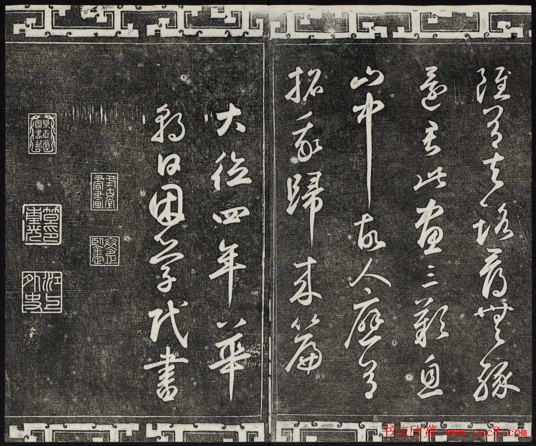 御刻三希堂石渠宝笈法帖第二十五册元代书帖