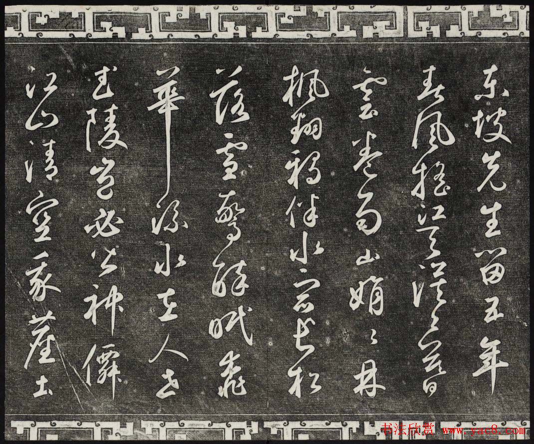 御刻三希堂石渠宝笈法帖第二十五册元代书帖