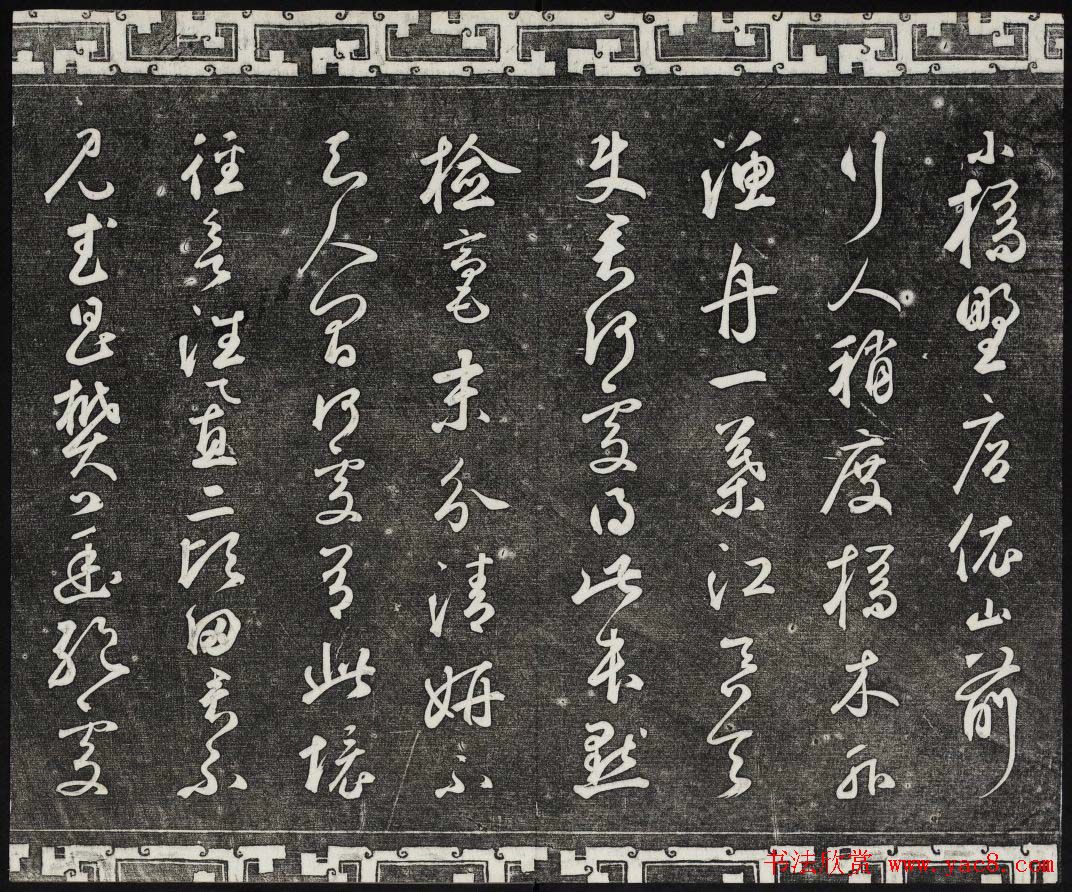 御刻三希堂石渠宝笈法帖第二十五册元代书帖