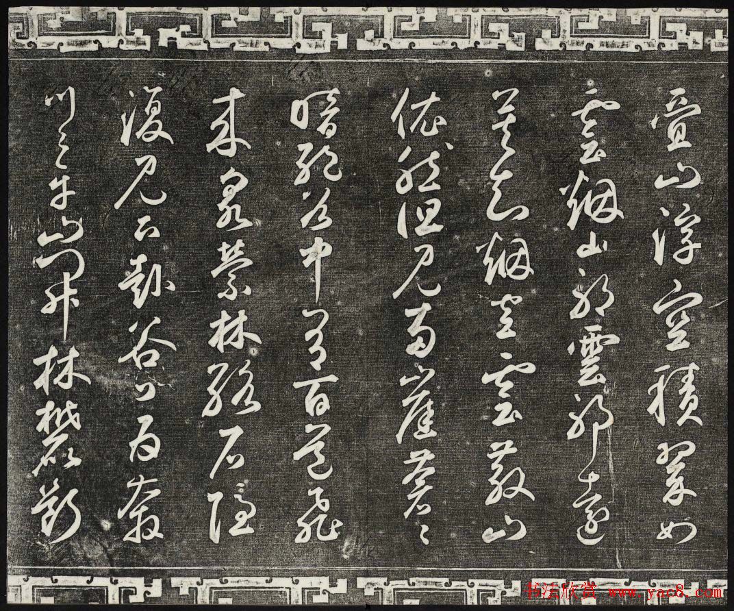 御刻三希堂石渠宝笈法帖第二十五册元代书帖