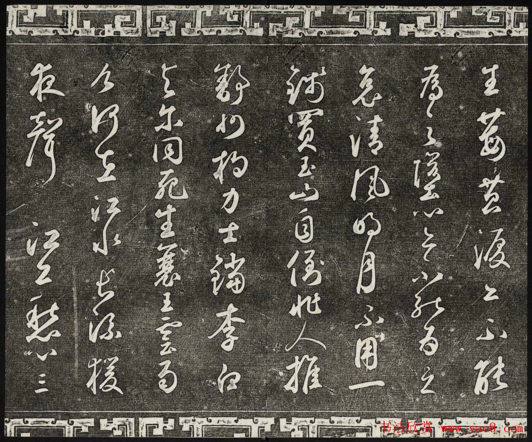 御刻三希堂石渠宝笈法帖第二十五册元代书帖