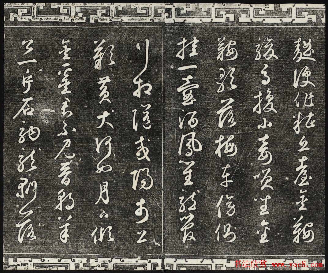 御刻三希堂石渠宝笈法帖第二十五册元代书帖