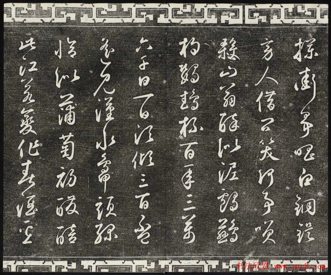 御刻三希堂石渠宝笈法帖第二十五册元代书帖