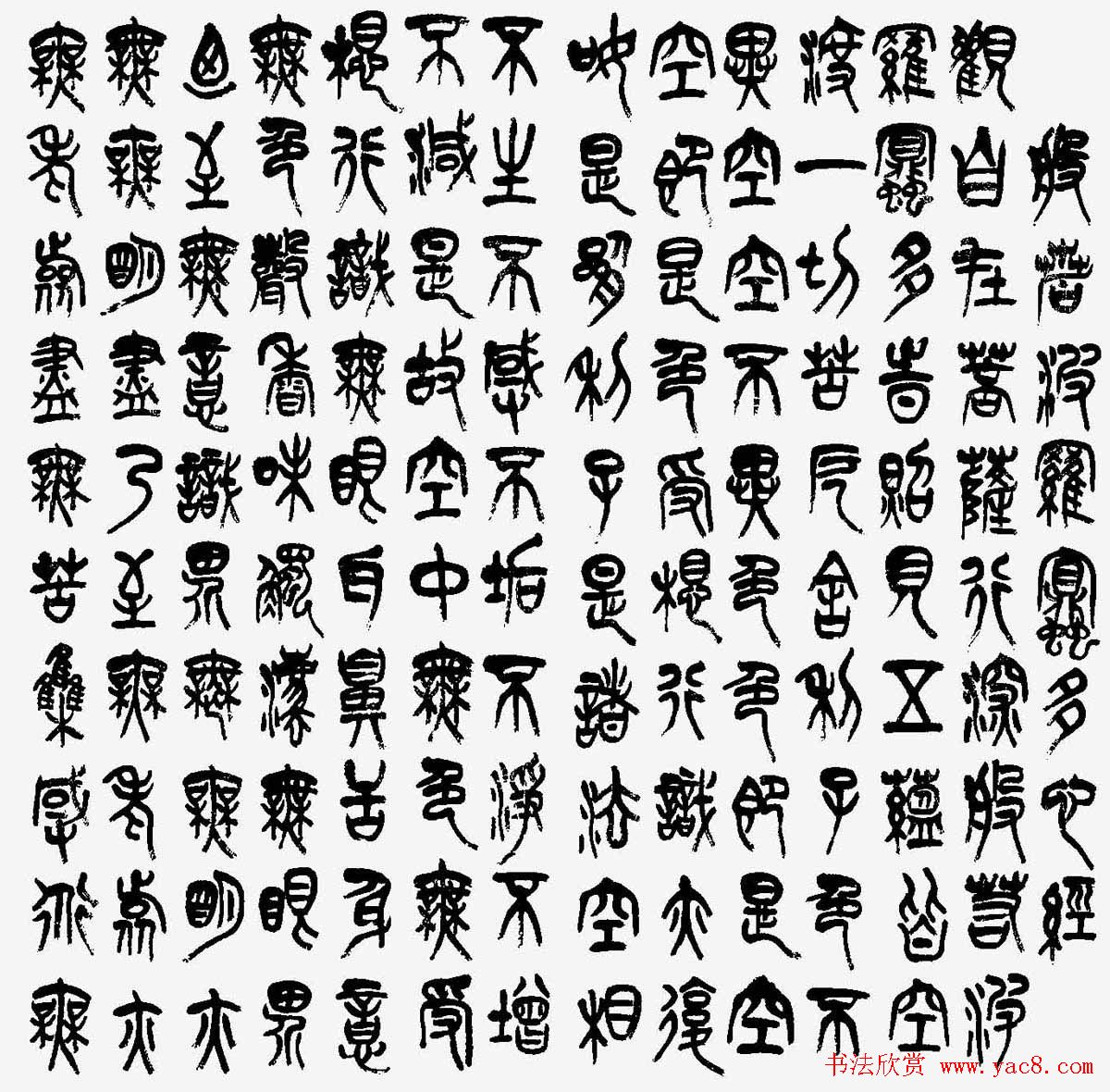 林仲兴篆书《心经》