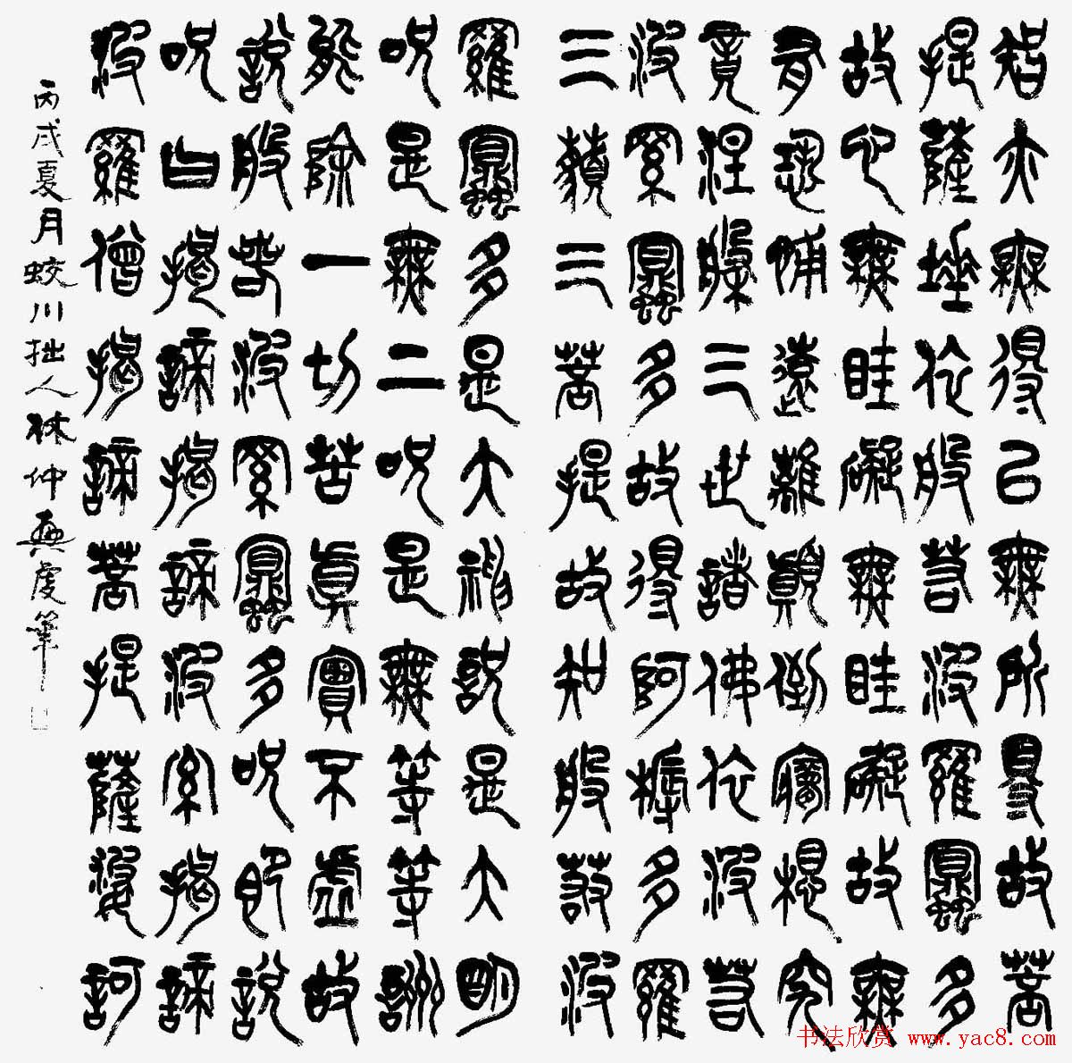 林仲兴篆书《心经》