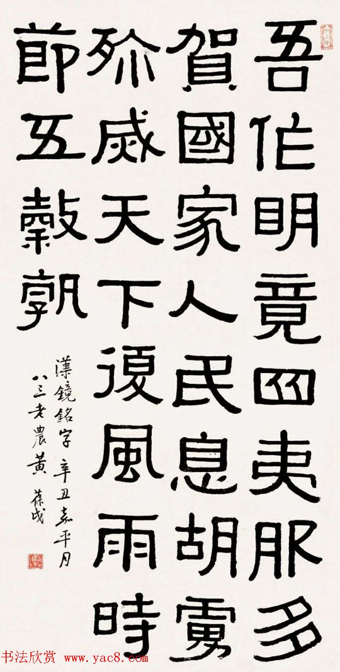 海上三老之一黄葆钺隶书作品欣赏