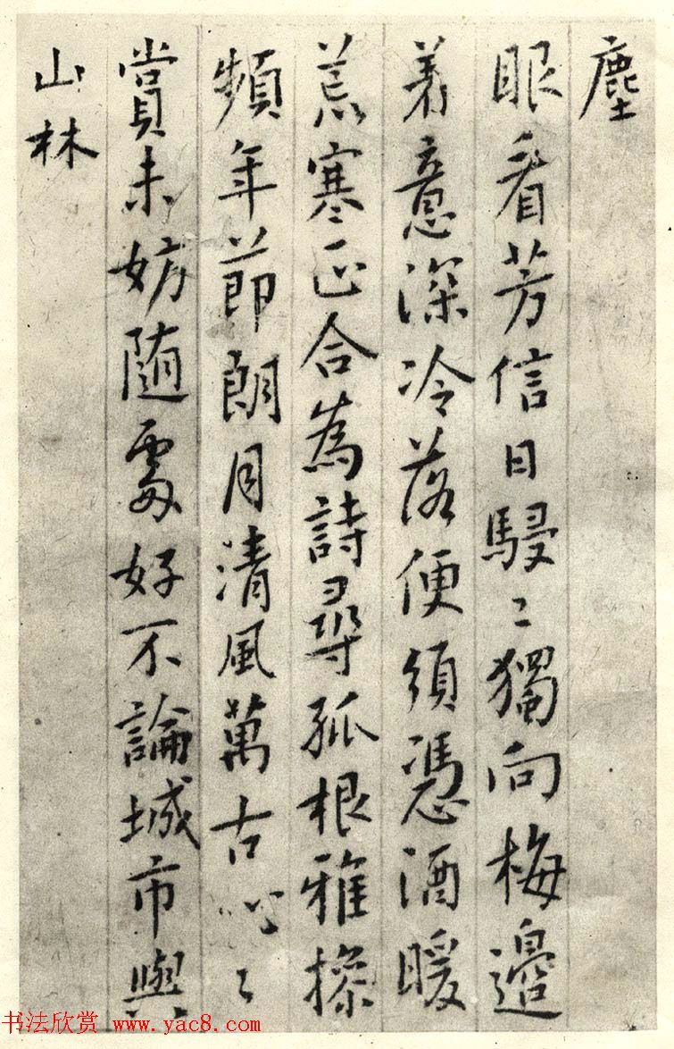 明清志士仁人傅山行书集古梅花诗