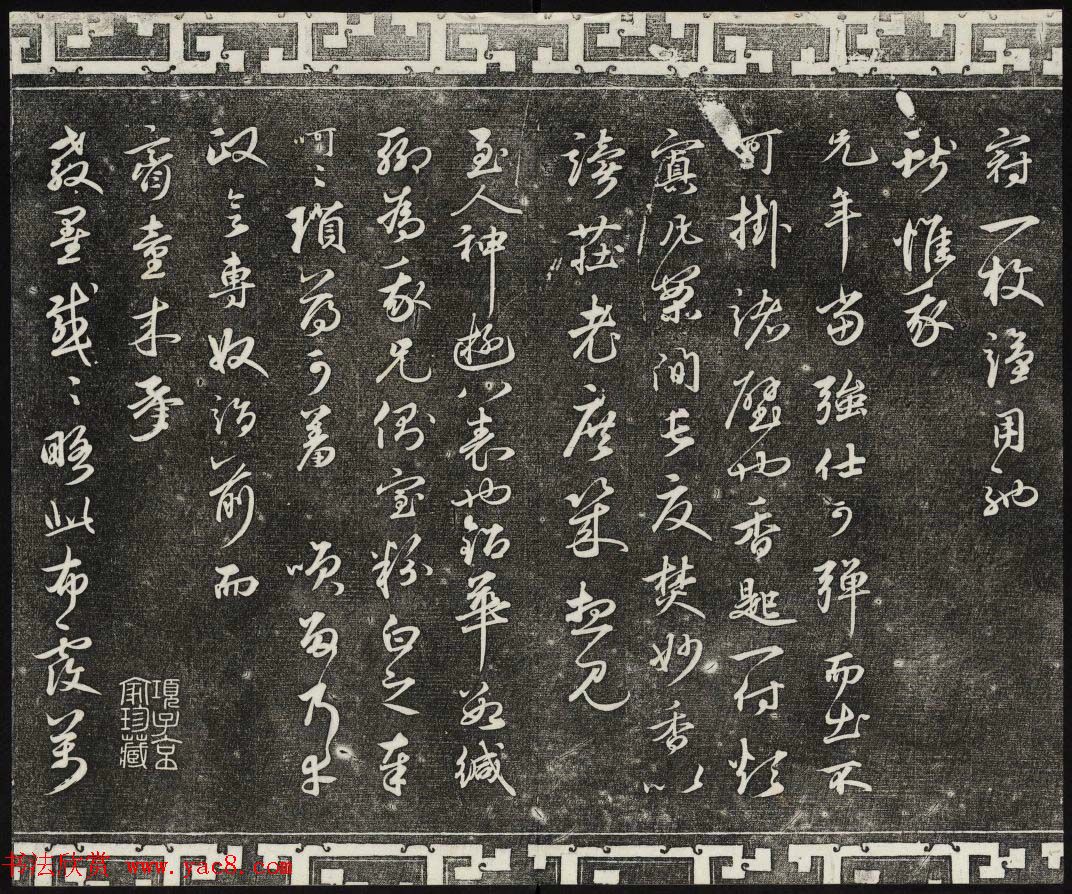 御刻三希堂石渠宝笈法帖第二十六册民国拓本