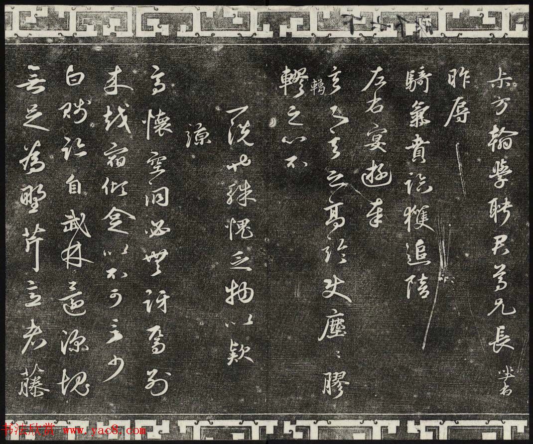 御刻三希堂石渠宝笈法帖第二十六册民国拓本