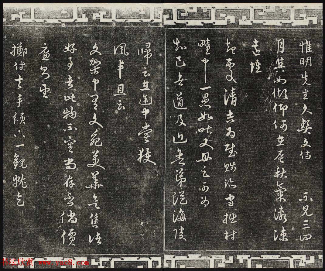 御刻三希堂石渠宝笈法帖第二十六册民国拓本