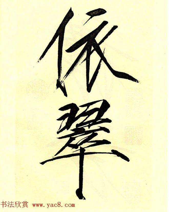 宋徽宗赵佶大字楷书《秾芳诗帖》卷 宋徽宗赵佶大字楷书《秾芳诗帖》卷