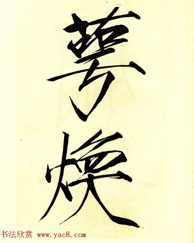 宋徽宗赵佶大字楷书《秾芳诗帖》卷 宋徽宗赵佶大字楷书《秾芳诗帖》卷