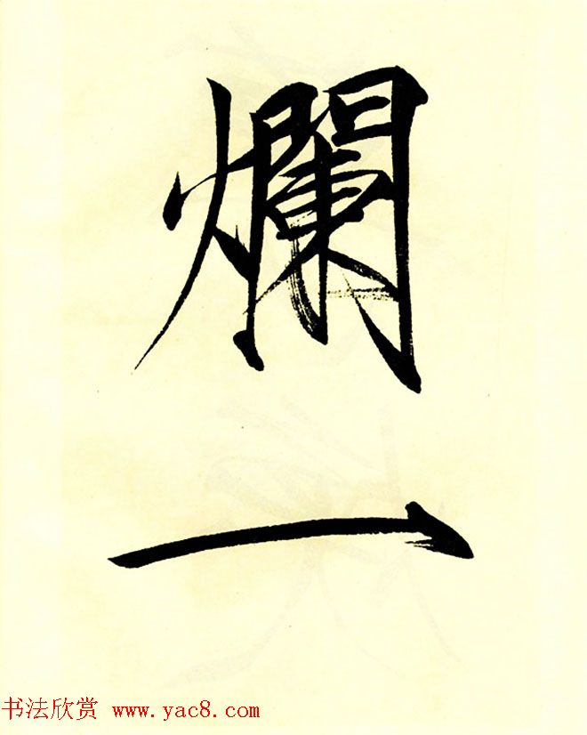 宋徽宗赵佶大字楷书《秾芳诗帖》卷 宋徽宗赵佶大字楷书《秾芳诗帖》卷