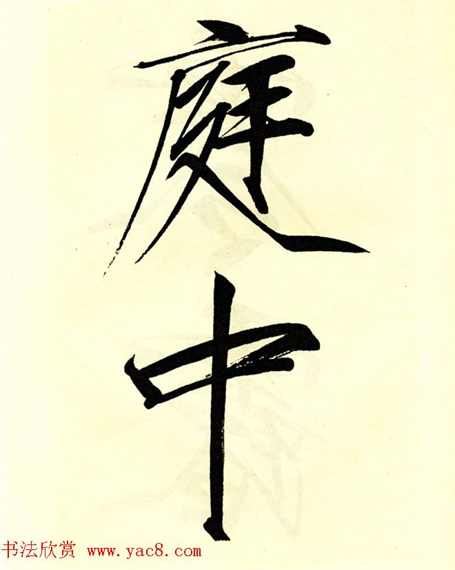 宋徽宗赵佶大字楷书《秾芳诗帖》卷 宋徽宗赵佶大字楷书《秾芳诗帖》卷