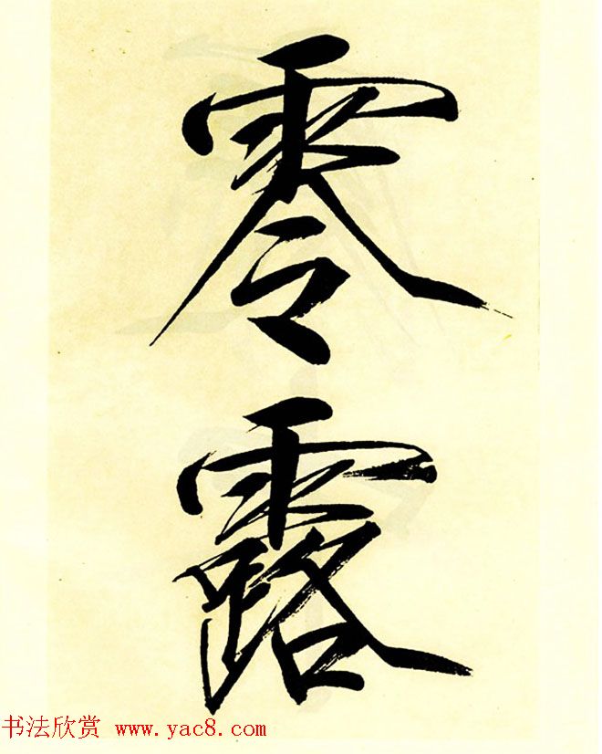 宋徽宗赵佶大字楷书《秾芳诗帖》卷 宋徽宗赵佶大字楷书《秾芳诗帖》卷