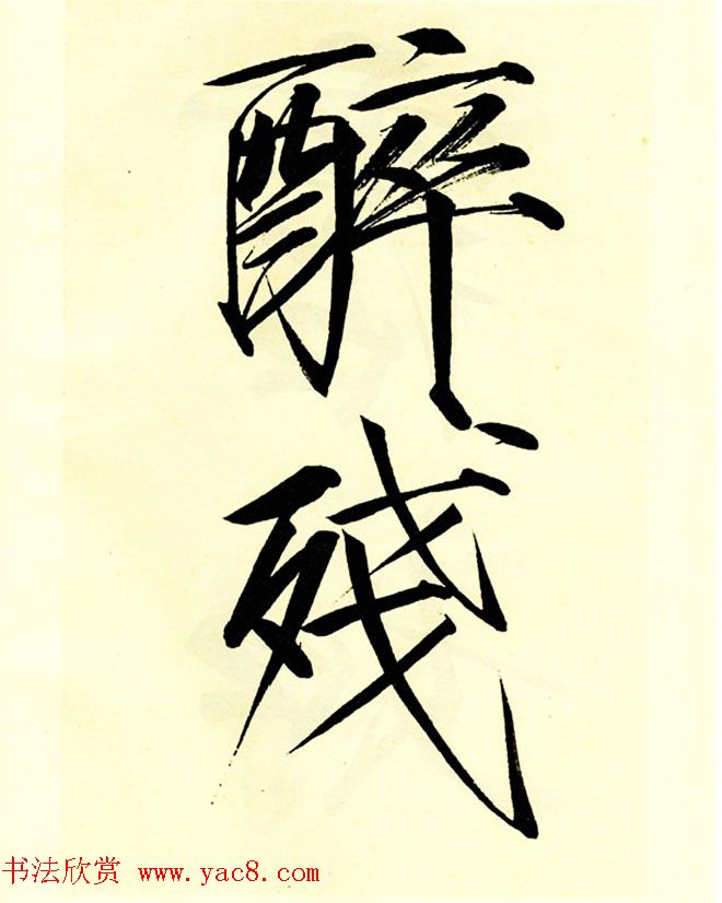 宋徽宗赵佶大字楷书《秾芳诗帖》卷 宋徽宗赵佶大字楷书《秾芳诗帖》卷