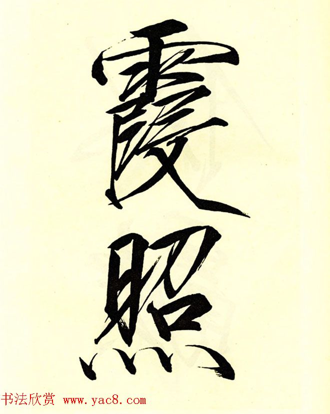 宋徽宗赵佶大字楷书《秾芳诗帖》卷 宋徽宗赵佶大字楷书《秾芳诗帖》卷