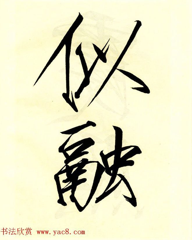 宋徽宗赵佶大字楷书《秾芳诗帖》卷 宋徽宗赵佶大字楷书《秾芳诗帖》卷