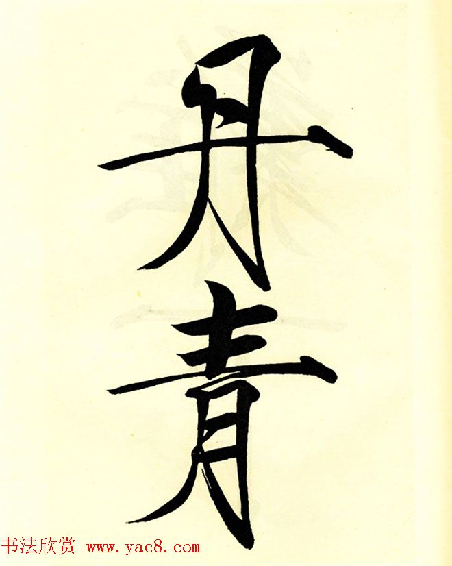 宋徽宗赵佶大字楷书《秾芳诗帖》卷 宋徽宗赵佶大字楷书《秾芳诗帖》卷