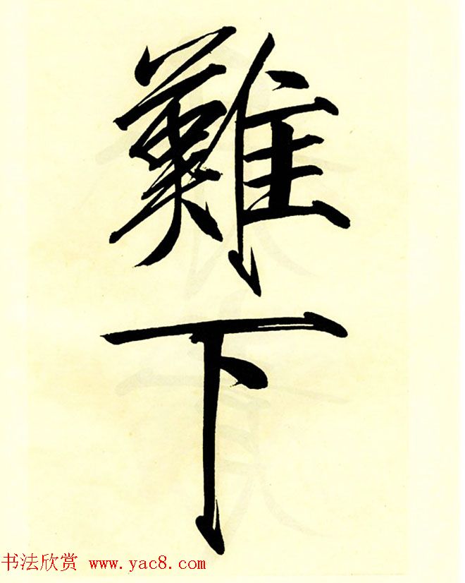 宋徽宗赵佶大字楷书《秾芳诗帖》卷 宋徽宗赵佶大字楷书《秾芳诗帖》卷