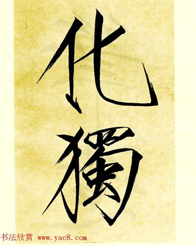 宋徽宗赵佶大字楷书《秾芳诗帖》卷 宋徽宗赵佶大字楷书《秾芳诗帖》卷