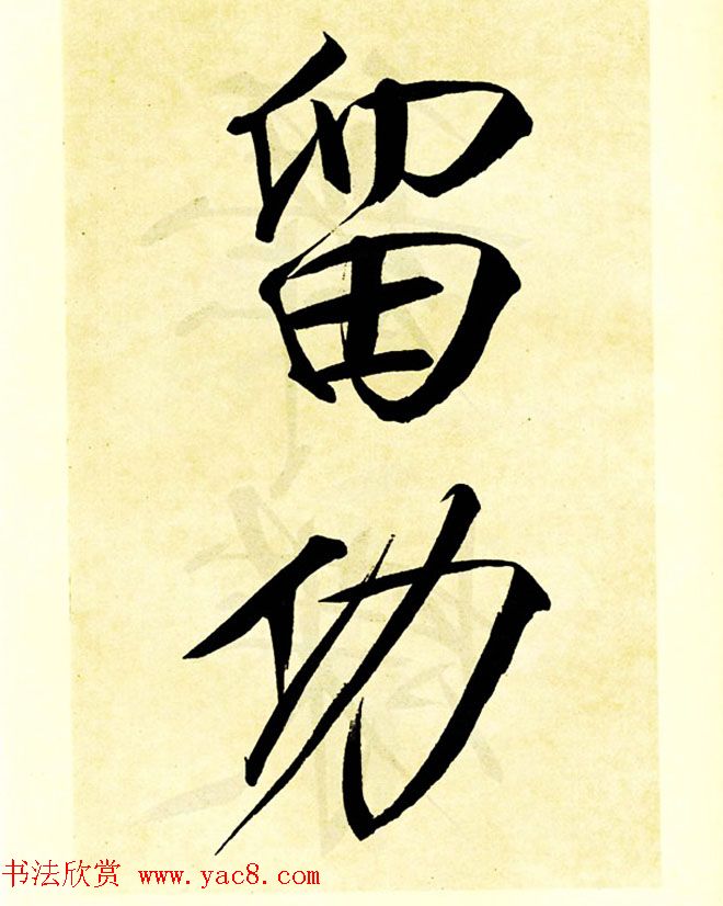 宋徽宗赵佶大字楷书《秾芳诗帖》卷 宋徽宗赵佶大字楷书《秾芳诗帖》卷