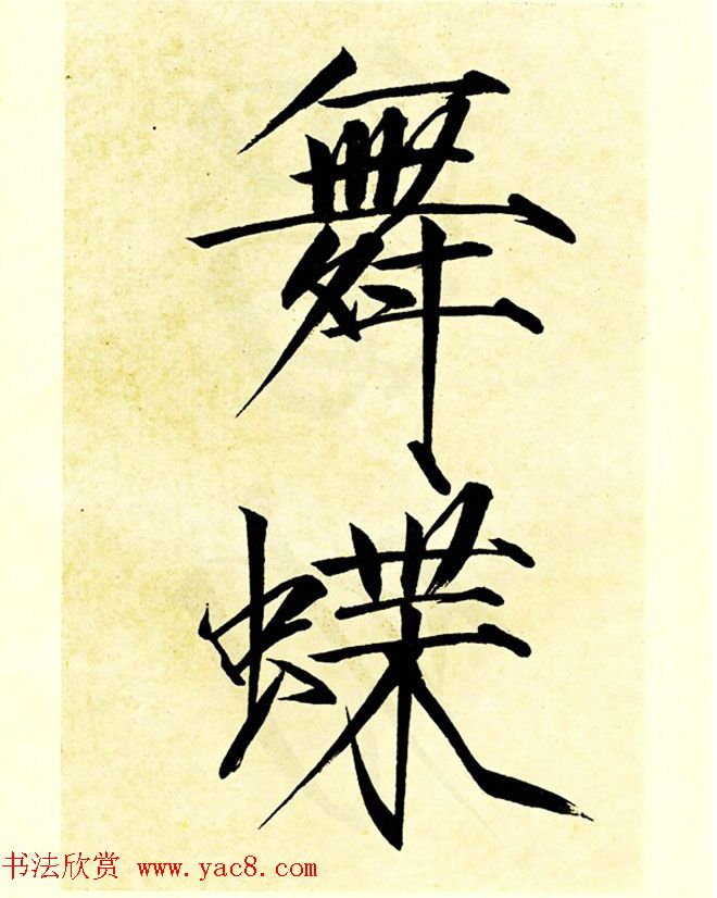 宋徽宗赵佶大字楷书《秾芳诗帖》卷 宋徽宗赵佶大字楷书《秾芳诗帖》卷