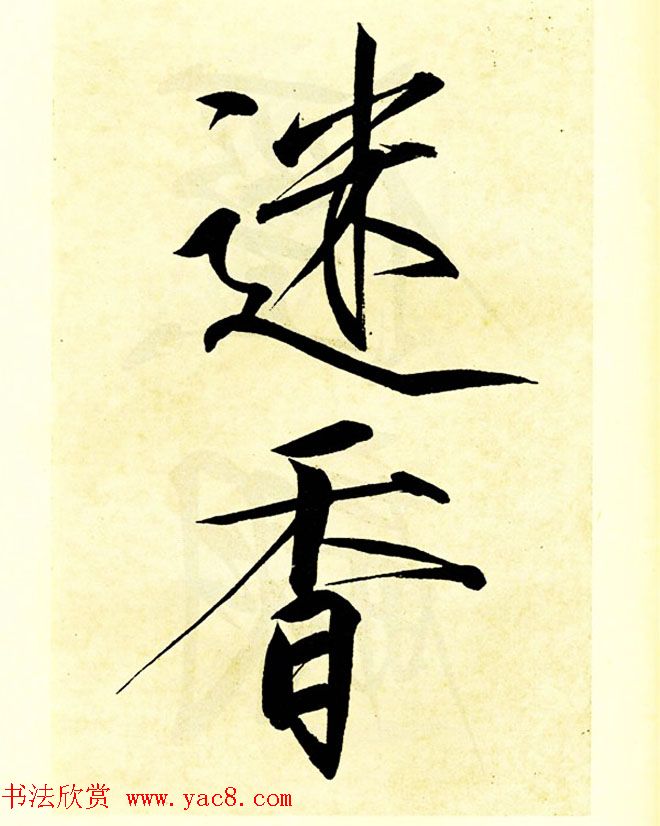 宋徽宗赵佶大字楷书《秾芳诗帖》卷 宋徽宗赵佶大字楷书《秾芳诗帖》卷