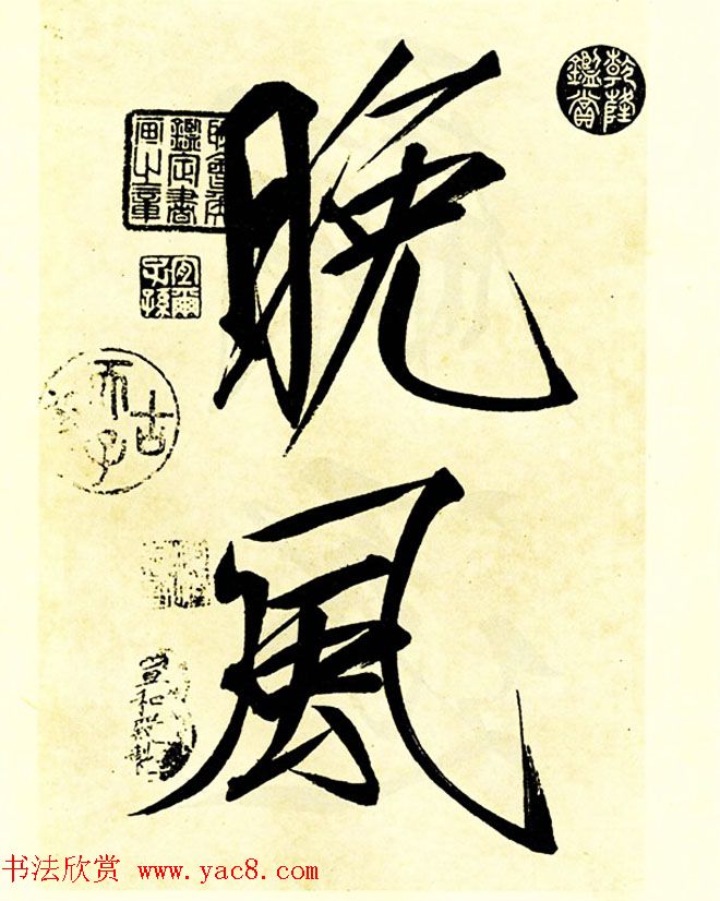 宋徽宗赵佶大字楷书《秾芳诗帖》卷 宋徽宗赵佶大字楷书《秾芳诗帖》卷