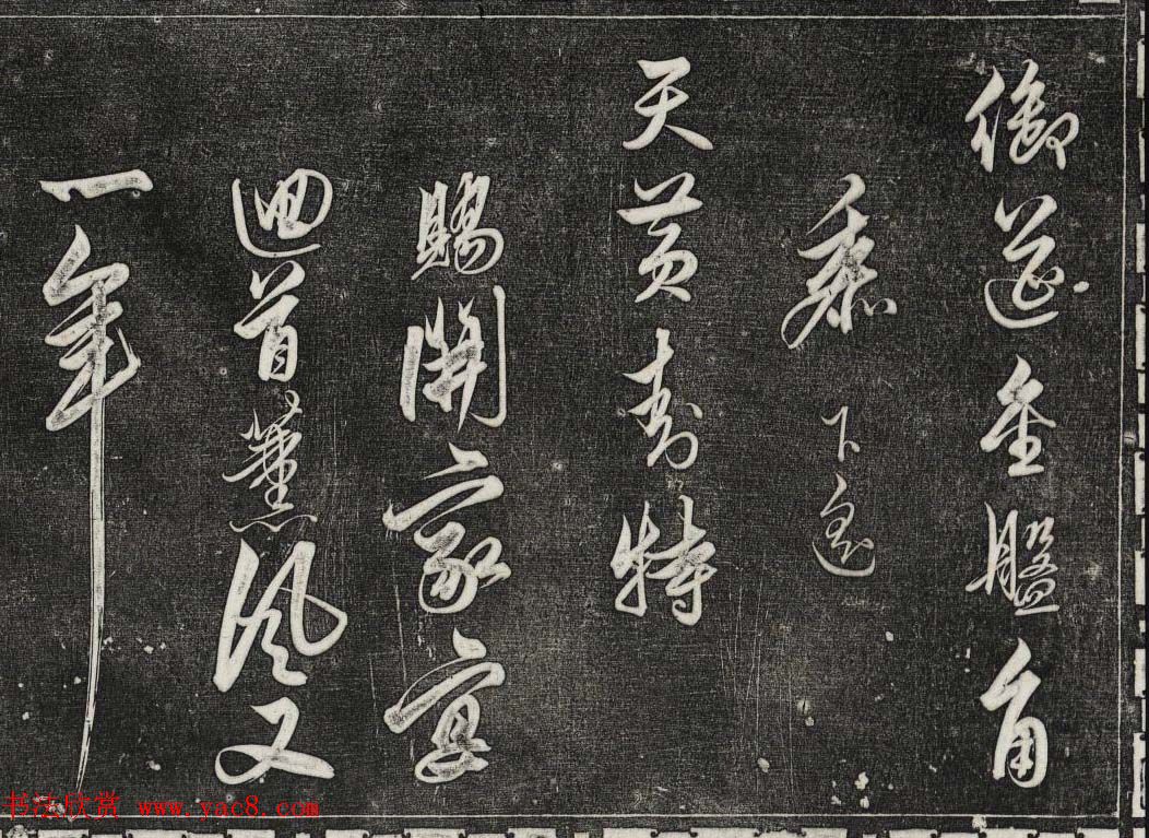 御刻三希堂石渠宝笈法帖第二十七册明代书家