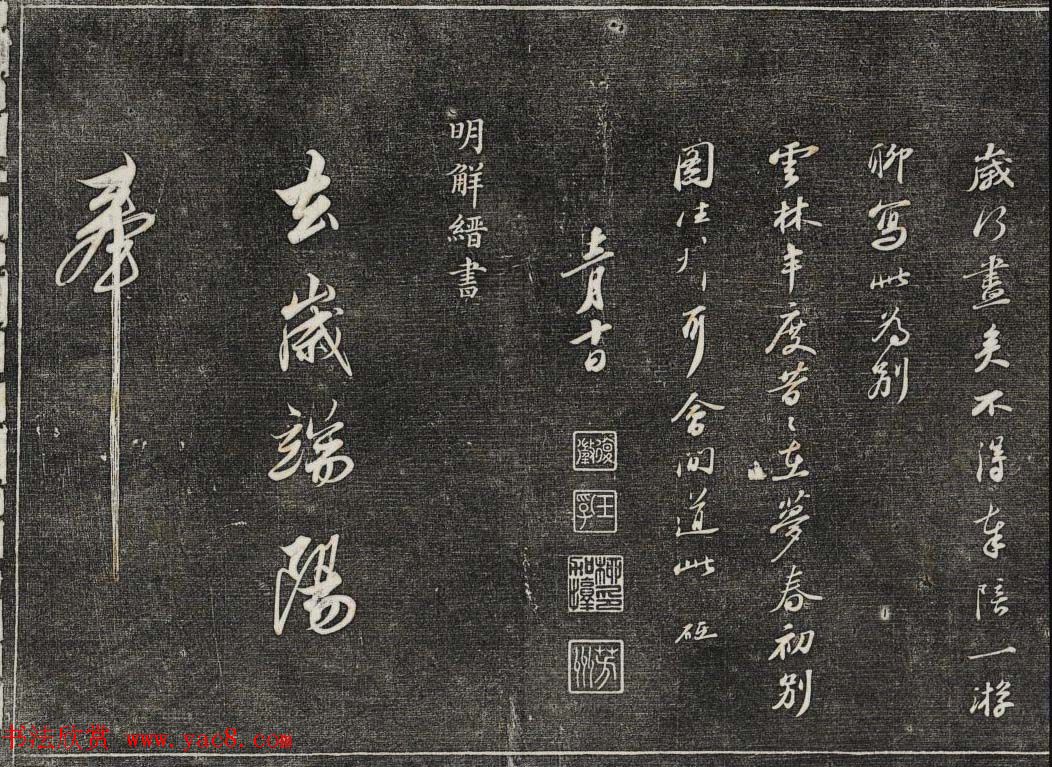 御刻三希堂石渠宝笈法帖第二十七册明代书家