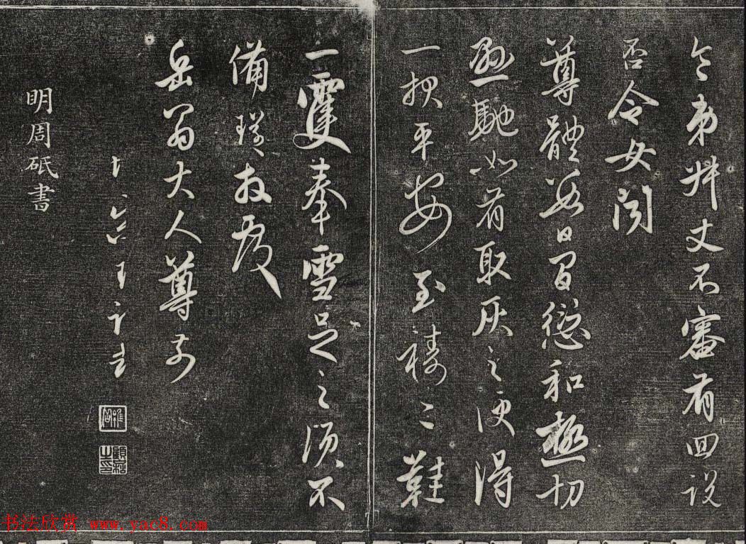 御刻三希堂石渠宝笈法帖第二十七册明代书家