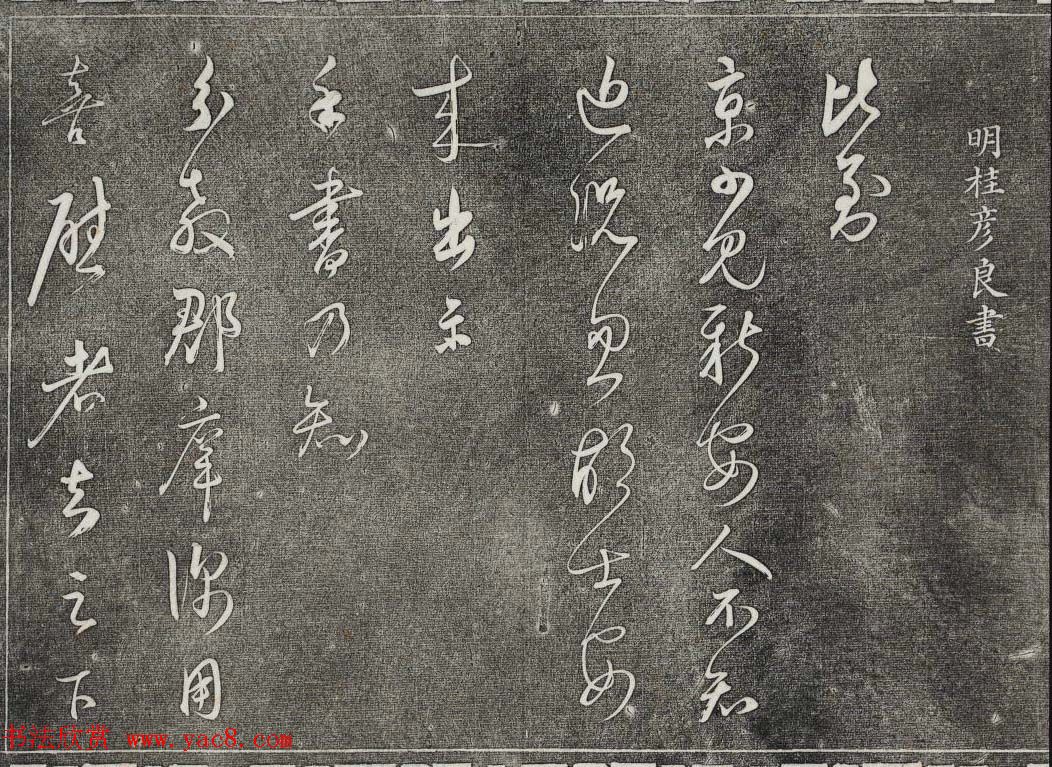 御刻三希堂石渠宝笈法帖第二十七册明代书家