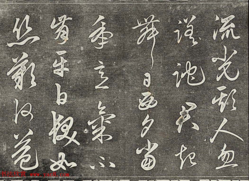 御刻三希堂石渠宝笈法帖第二十七册明代书家