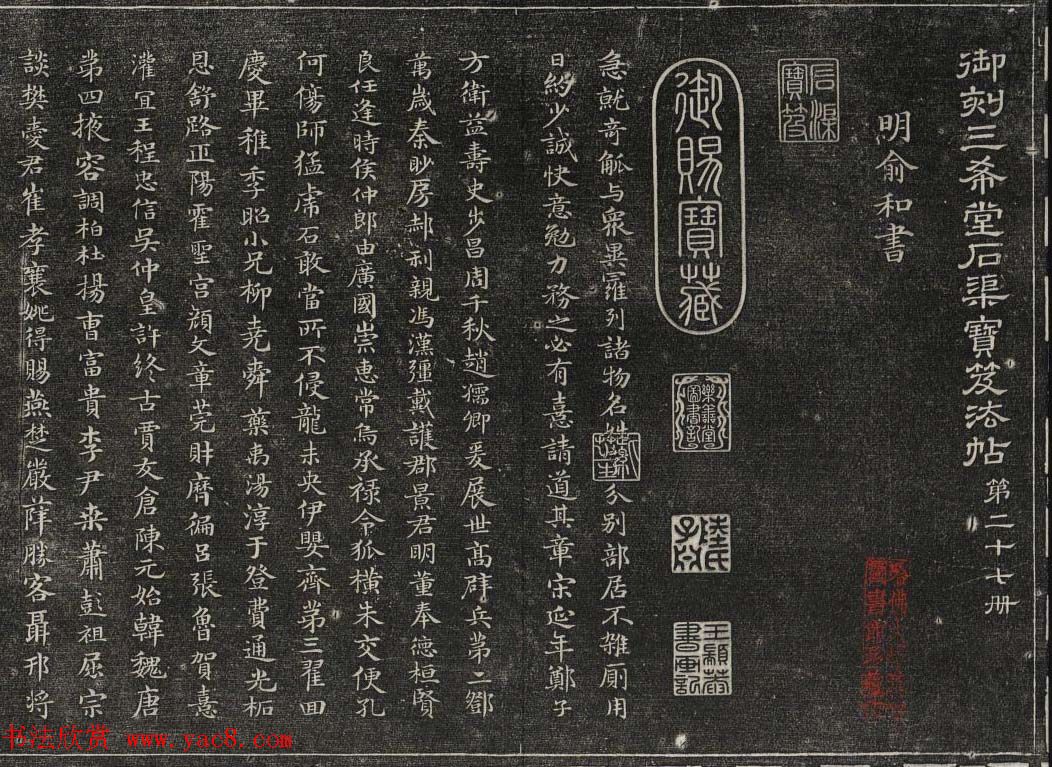 御刻三希堂石渠宝笈法帖第二十七册明代书家