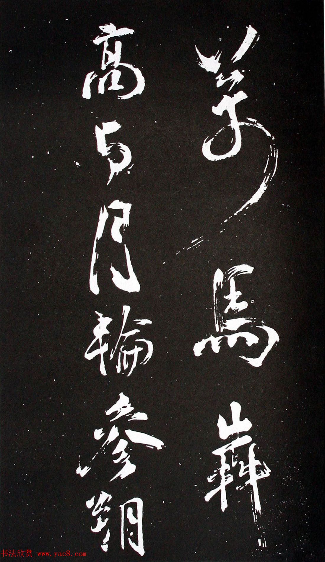 宋代米芾行书欣赏《浙江亭观潮记》