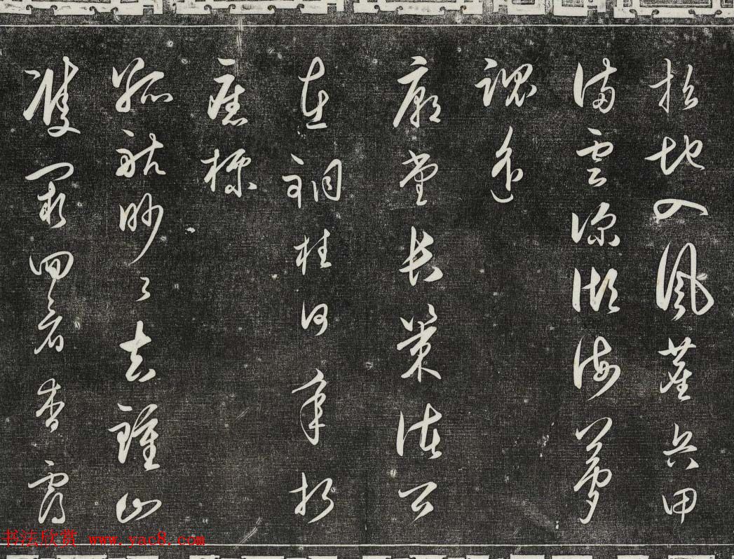 御刻三希堂石渠寶笈法帖第二十八册拓本