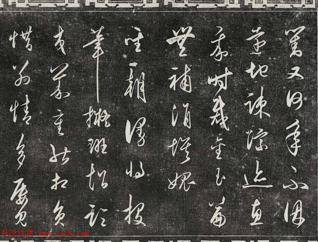 御刻三希堂石渠寶笈法帖第二十八册拓本