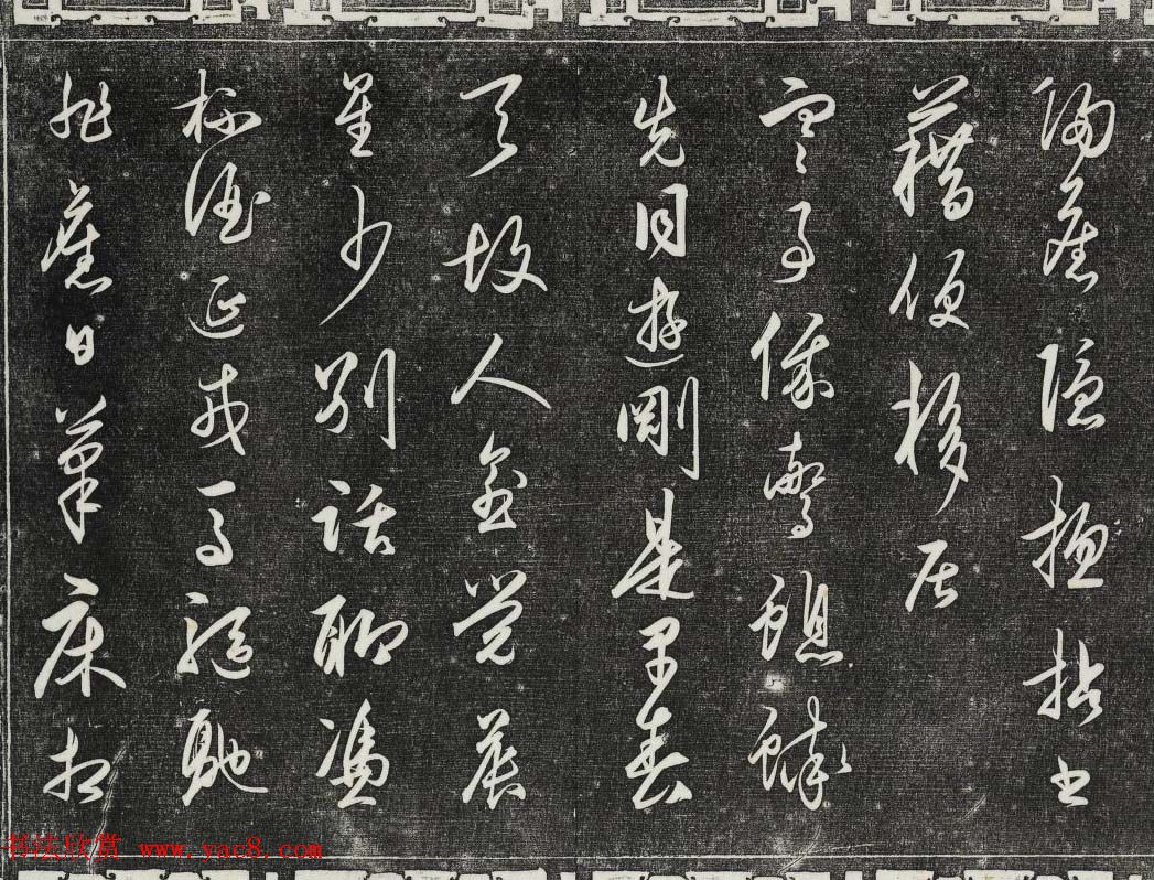 御刻三希堂石渠寶笈法帖第二十八册拓本