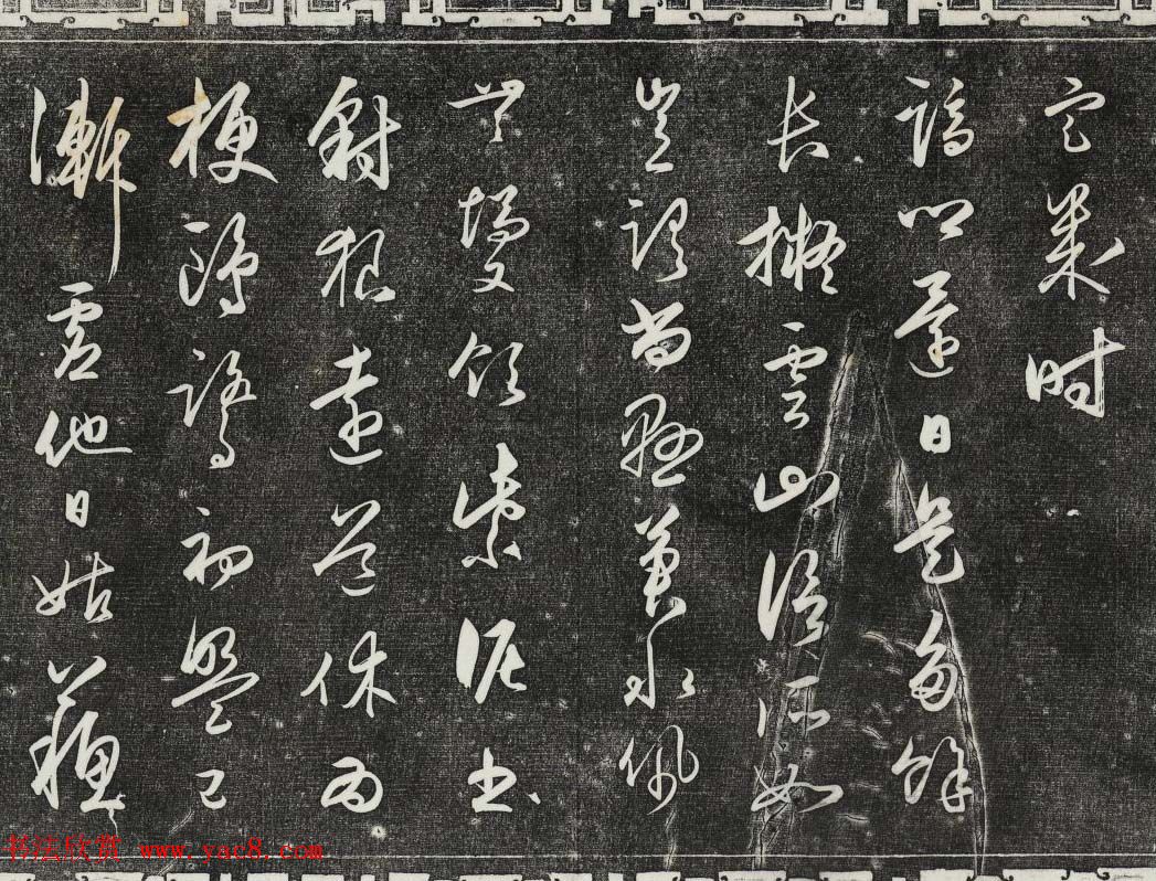 御刻三希堂石渠寶笈法帖第二十八册拓本