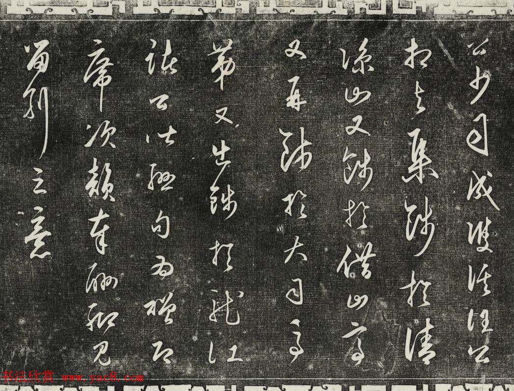 御刻三希堂石渠寶笈法帖第二十八册拓本