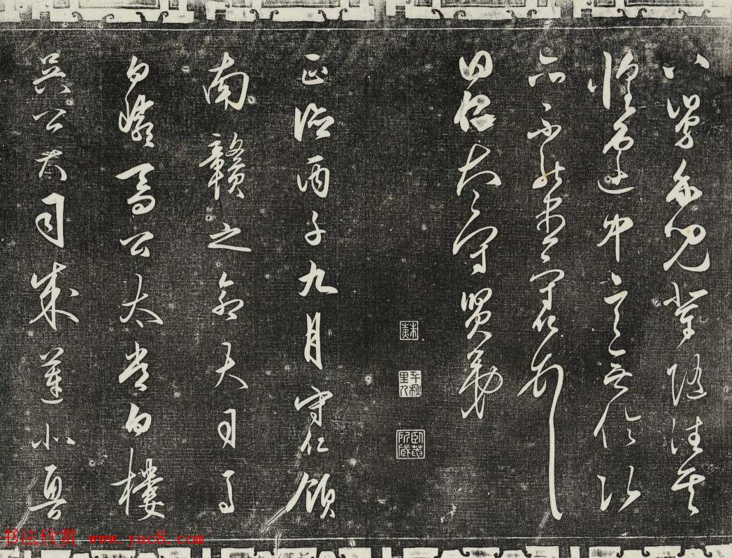 御刻三希堂石渠寶笈法帖第二十八册拓本