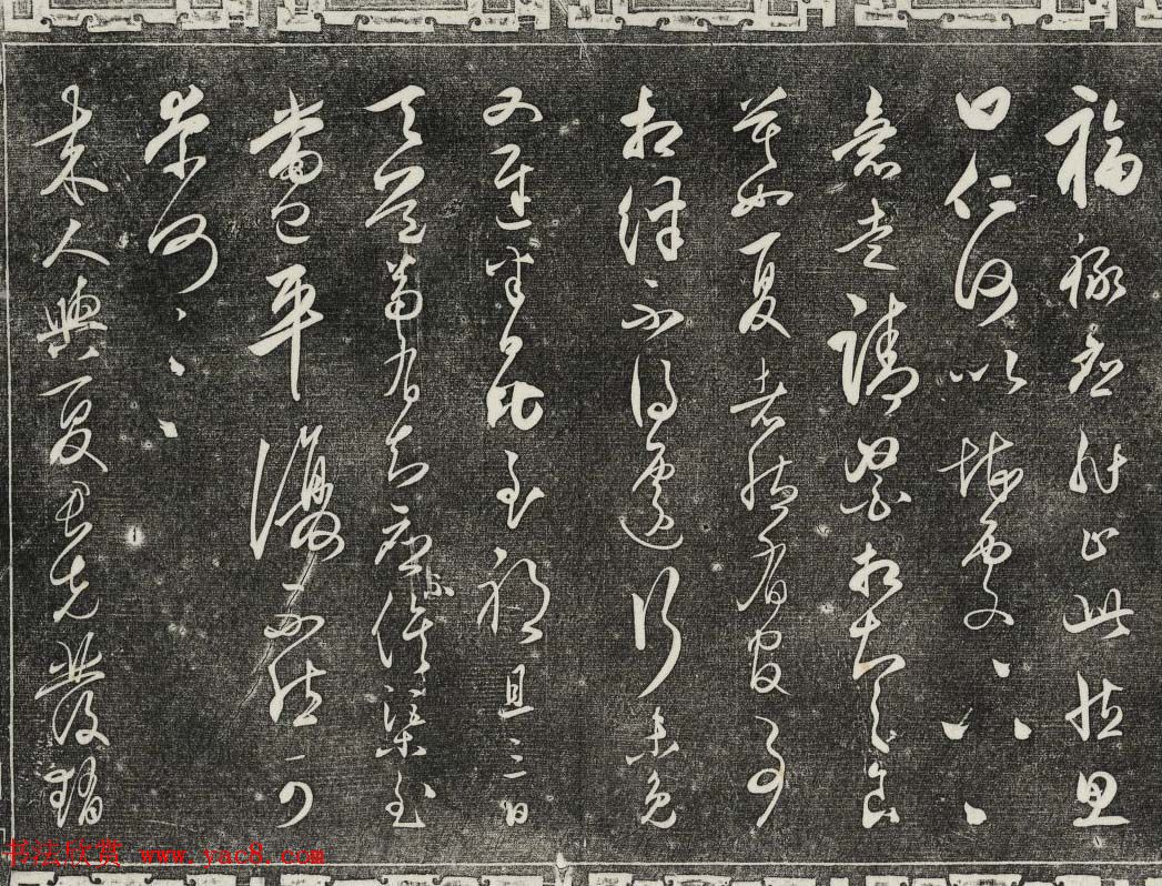 御刻三希堂石渠寶笈法帖第二十八册拓本