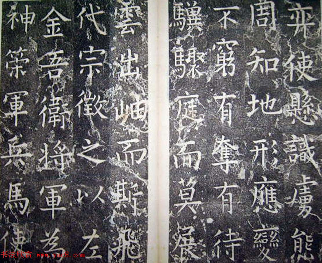 柳公权楷书碑帖《唐西平王李公神道碑铭》