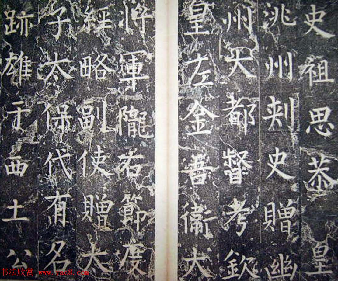 柳公权楷书碑帖《唐西平王李公神道碑铭》